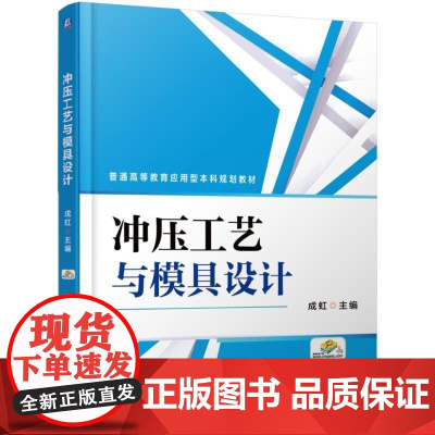 机工 冲压工艺与模具设计 成虹 主编