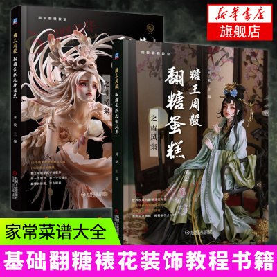 糖王周毅翻糖蛋糕之古风集+糖王周毅翻糖蛋糕之神话集2册翻糖基础教程翻糖装饰大全基础翻糖裱花教程书籍家常菜谱大全