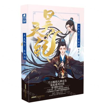 [N]昊天纪(3符阵师)-9787539671857