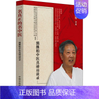 [正版] 一名真正的名中医 熊继柏中医真谛访谈录 中国中医药出版社 熊继柏 著 中医