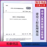 [正版]GB/T 50319-2013建设工程监理规范 代替GB50319-2000 中国建筑工业出版社 凤凰书店