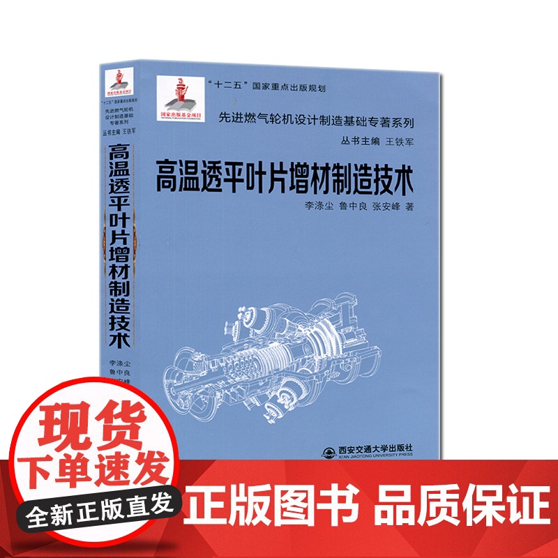 正版 高温透平叶片增材制造技术(精装)(先进燃气轮机设计制造基础专著系列) 主编李涤尘 西安交通大学出版社