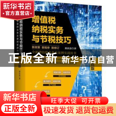正版 增值税纳税实务与节税技巧 栾庆忠 中国市场出版社 97875092