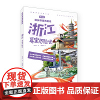 浙江寻宝历险记 高长山 著 漫画 画书籍幼儿 正版图书籍 北方妇女儿童出版社