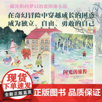 闪光的旅程 卡米耶·茹尔迪 著 成长漫游奇境 一场宫崎骏式的冒险 成为自由勇敢独立的自己 获得正能量 儿童绘本