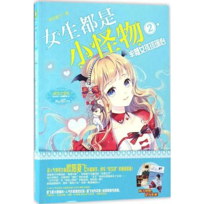 正版新书]女生都是小怪物欧阳夏飞 著 著作9787549829224