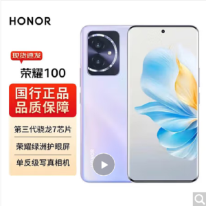 荣耀100 莫奈紫 16GB+512GB 单反级主摄 120Hz四曲屏 第三代骁龙7 5G芯 立体声双扬声器 OIS光学防抖 5G拍照时尚手机