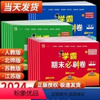 [人教版]语文+数学+英语 三年级上 [正版]2024小学学霸期末必刷卷一二三四五六年级期末冲刺100分上册语文数学英语