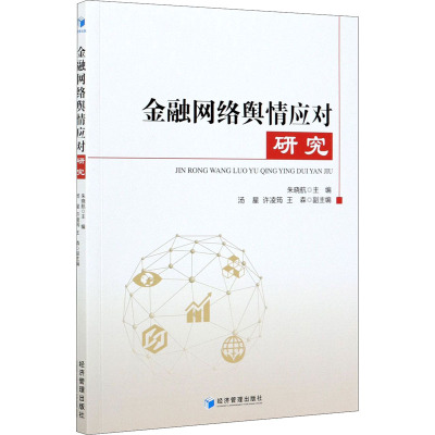 金融网络舆情应对研究