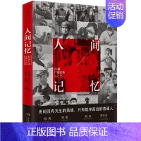 [正版]人间记忆:22篇口述实录与日记马俊岩普通大众纪实文学中国当代文学书籍