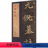 [正版]元倪墓志 洪亮 编 书法/篆刻/字帖书籍艺术 书店图书籍 安徽美术出版社