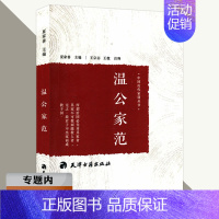 [正版]选中国历代家训丛书:温公家范 古代家庭教育典范古人教子智慧家风典范家训传承书籍