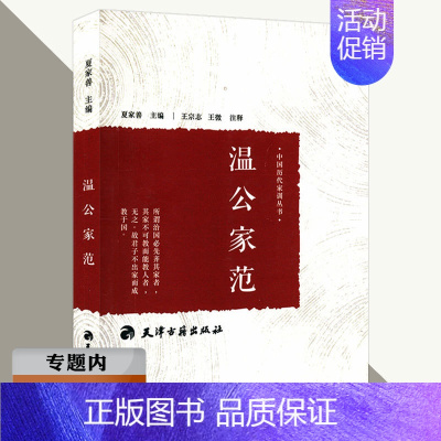 [正版]选中国历代家训丛书:温公家范 古代家庭教育典范古人教子智慧家风典范家训传承书籍
