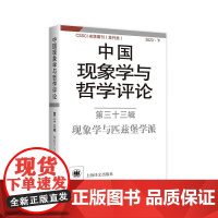 中国现象学与哲学评论第三十三辑 现象学与匹兹堡学派中国现象学与哲学评论中山大学现象学文献与研究中心编上海译文出版社