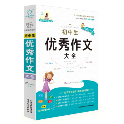 正版新书]全脑作文·写霸直通车*初中生优秀作文大全(修订版)V.
