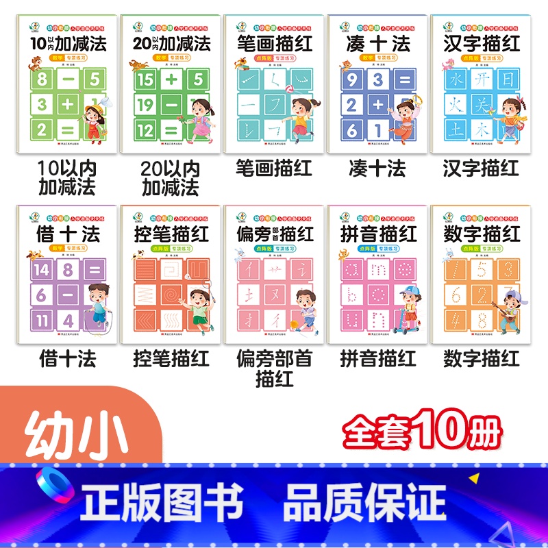 幼小衔接入学准备天天练10册 [正版]全套10册 幼小衔接入学准备 凑十法破十法10/20以内加减法学前数学专项练习幼儿