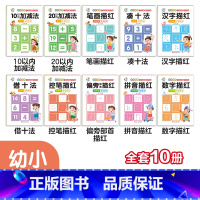 幼小衔接入学准备天天练10册 [正版]全套10册 幼小衔接入学准备 凑十法破十法10/20以内加减法学前数学专项练习幼儿
