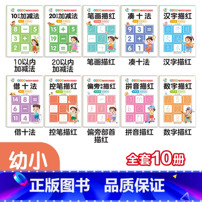 幼小衔接入学准备天天练10册 [正版]全套10册 幼小衔接入学准备 凑十法破十法10/20以内加减法学前数学专项练习幼儿