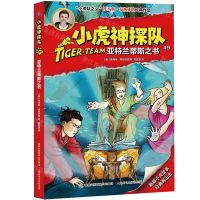[N]小虎神探队(49亚特兰蒂斯之书)-9787115511300