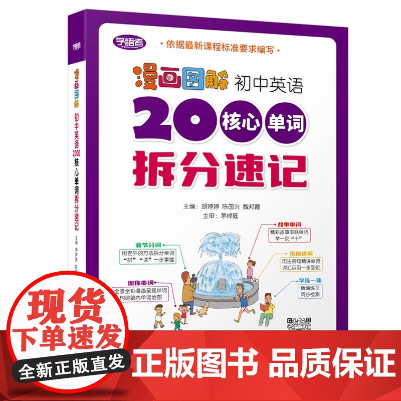 [正版]漫画图解 初中英语2000核心单词拆分速记 2024版 胡婷婷,陈国兴,魏邦霞 主编