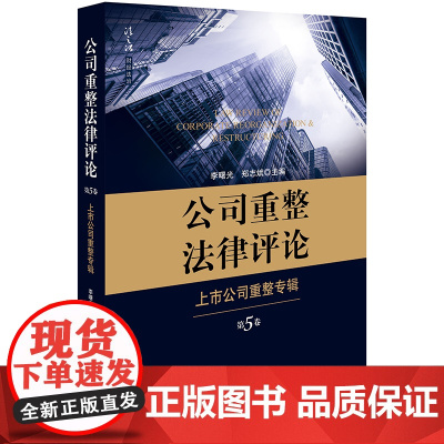 正版 公司重整法律评论 第5卷 上市公司重整专辑 法律出版社
