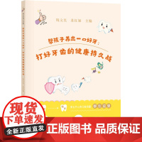 帮孩子养出一口好牙:打好牙齿的健康持久战 钱文昊,苏红如 编 孕产/育儿生活 正版图书籍 上海科学技术出版社