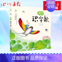 [正版]一起念识字歌 蜗牛房子 编 萧三闲 绘 启蒙认知书/黑白卡/识字卡少儿 书店图书籍 福建少年儿童出版社