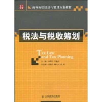 [M]税法与税收筹划(本科)-9787115224729