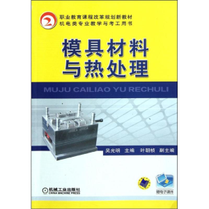 醉染图书模具材料与热处理9787111371021