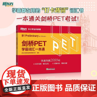 新东方剑桥PET学霸词汇一本通2020改革版 pet真题核心词汇专项训练书剑桥通用五级考试小学英语考级教辅pet tra