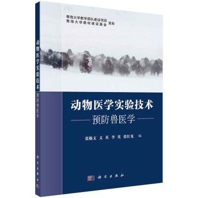 醉染图书动物医学实验技术——预防兽医学9787030735003