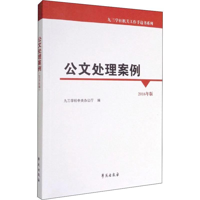 公文处理案例(2016年版)
