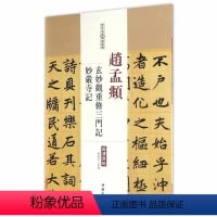 [正版]每300减40赵孟頫玄妙觀重修三门记妙嚴寺记毛笔练字帖历代名家碑帖经典陈钝之编附繁体旁注中国书店基础临摹技能法