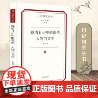 晚清日记中的世情、人物与文学 日记研究丛书 张剑徐雁平主编 翁心存佩韦室日损斋绍英日记 凤凰出版社店正版书籍