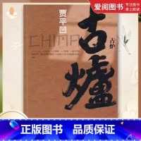 古炉 [正版]古炉 贾平凹 人民文学出版社 直逼二十世纪六十年代中国历史运动