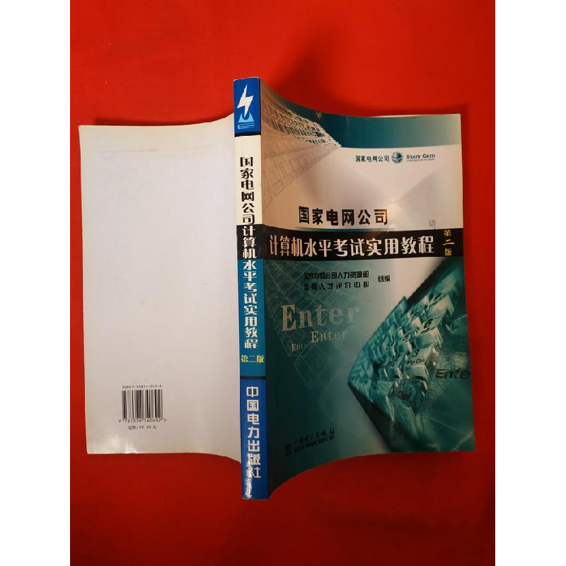正版新书]国家电网公司计算机水平考试实用教程(第二版)国家电网