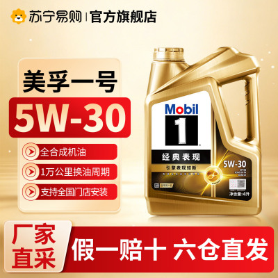 (自营)金美孚1号全合成机油5W-30经典表现汽车保养发动机润滑油