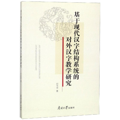 [M]基于现代汉字结构系统的对外汉字教学研究-9787310056859