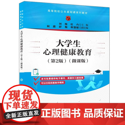 正版新书 大学生心理健康教育(第2版)(微课版) 刘梅 杜卉 等清华大学出版社 心理健康 心理健康教育 大学生心理