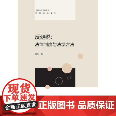反避税:法律制度与法学方法 贺燕 中国政法大学出版社 正版书籍
