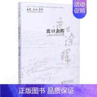 [正版]渡口余晖:山西黄河沿岸的古村落者_刘丽责_傅晓红普通大众村落研究山西旅游地图书籍