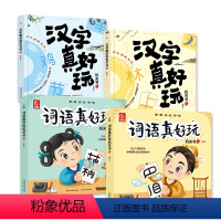 汉字真好玩+词语真好玩(全套4本) [正版]汉字真好玩机关书 幼小衔接识字绘本 宝宝儿童认字书 早教推拉书识字神器 语文