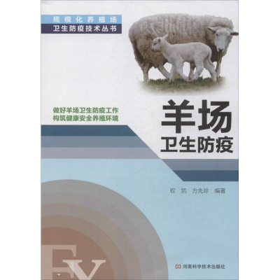 [M]羊场卫生防疫-9787534963537