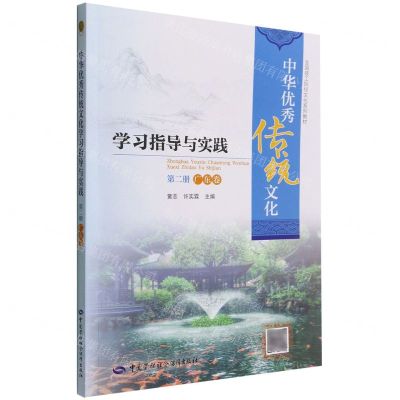 [N]中华优秀传统文化学习指导与实践(第2册广东卷全国技工院校文化系列教材)-9787516754146