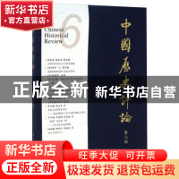 正版 中国历史评论:第六辑 王育济 主编 上海文化出版社 97878074
