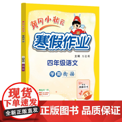 2025年春季新版黄冈小状元寒假作业四年级语文人教部编通用版(赠书)