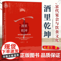 酒里乾坤:宋代宴会与饮食文化 九色鹿·唐宋系列 社会科学文献出版社 9787522830957