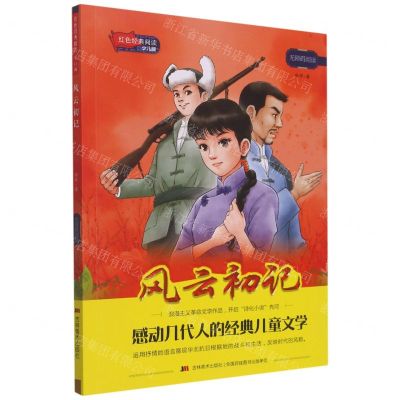 [N]风云初记(少儿版无障碍阅读)/红色经典阅读-9787557568535