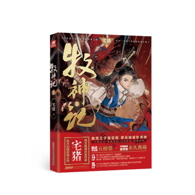音像牧神记1宅猪