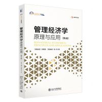 [N]管理经济学(原理与应用第6版21世纪MBA规划教材)-9787301344491